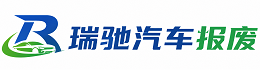 南浔区瑞驰｜汽车报废回收｜车辆正规销户上门拖车